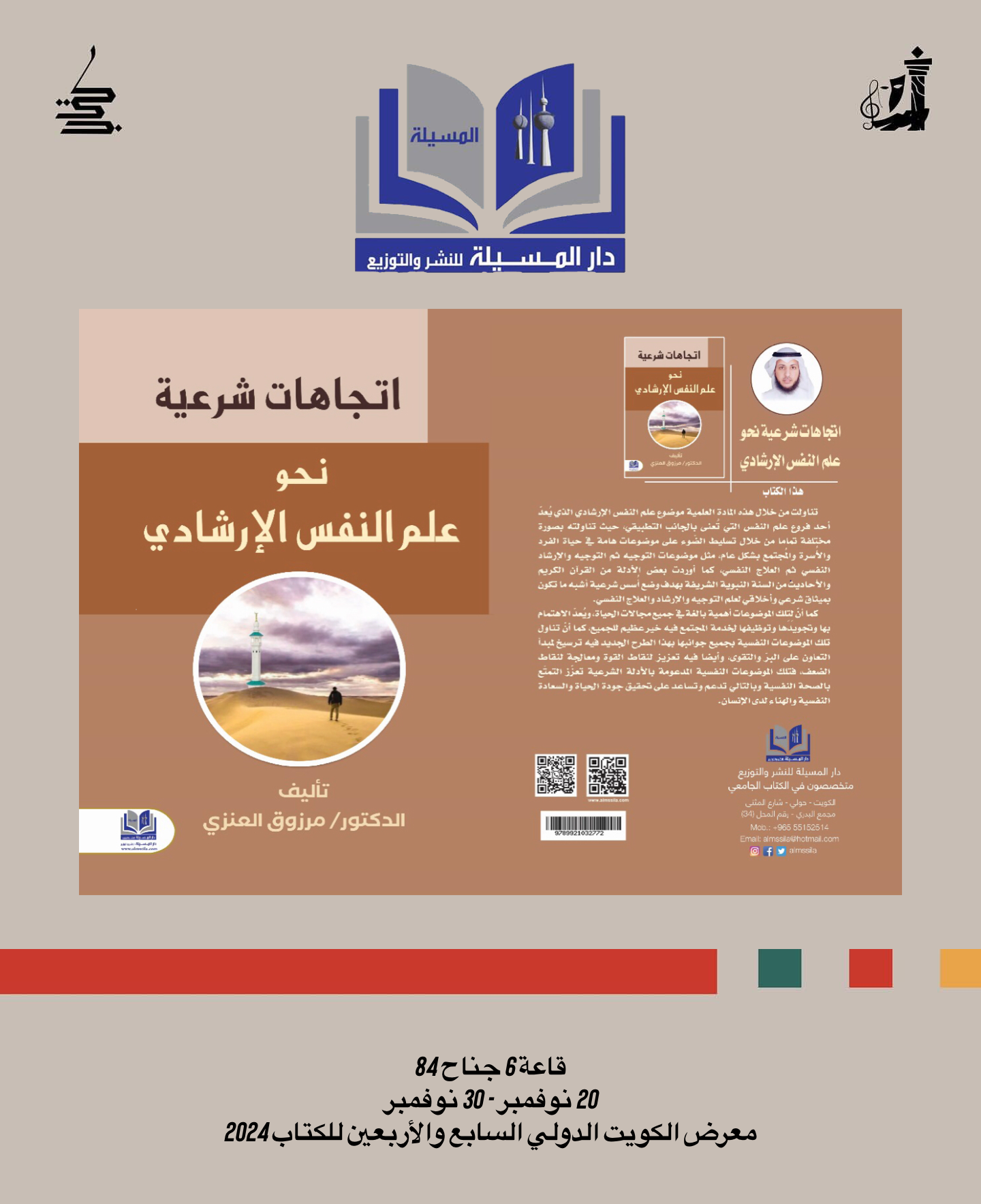 إيسايكو: إصدار جديد للدكتور مرزوق العنزي بعنوان اتجاهات شرعية نحو علم النفس الإرشادي