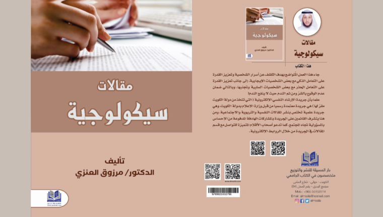 إصدار جديد للدكتور مرزوق العنزي بعنوان مقالات سيكولوجية