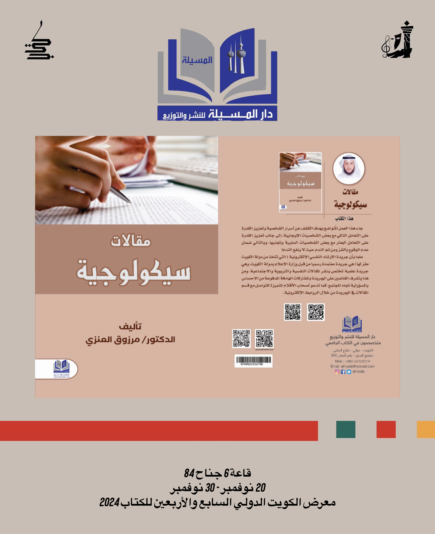 إصدار جديد للدكتور مرزوق العنزي بعنوان مقالات سيكولوجية