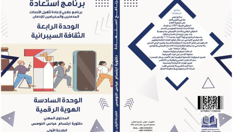 كتاب (برنامج استعادة) للدكتورة ابتسام عباس النومس