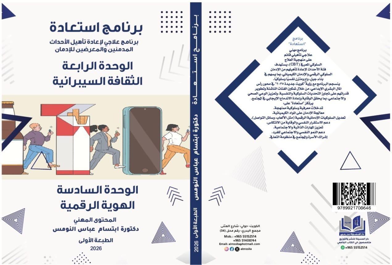 كتاب (برنامج استعادة) للدكتورة ابتسام عباس النومس