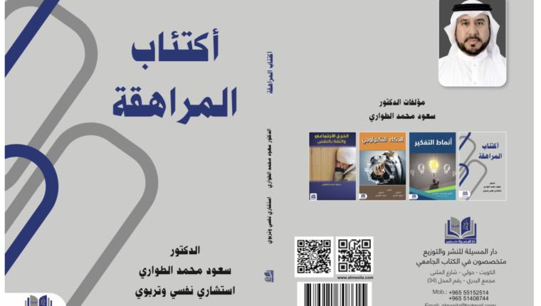 إصدار جديد للدكتور سعود الطواري بعنوان اكتئاب المراهقة