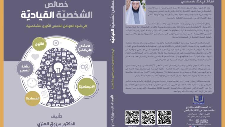 إصدار جديد بعنوان: خصائص الشخصية القيادية في ضوء العوامل الخمس الكبرى للشخصية من تأليف الدكتور مرزوق العنزي