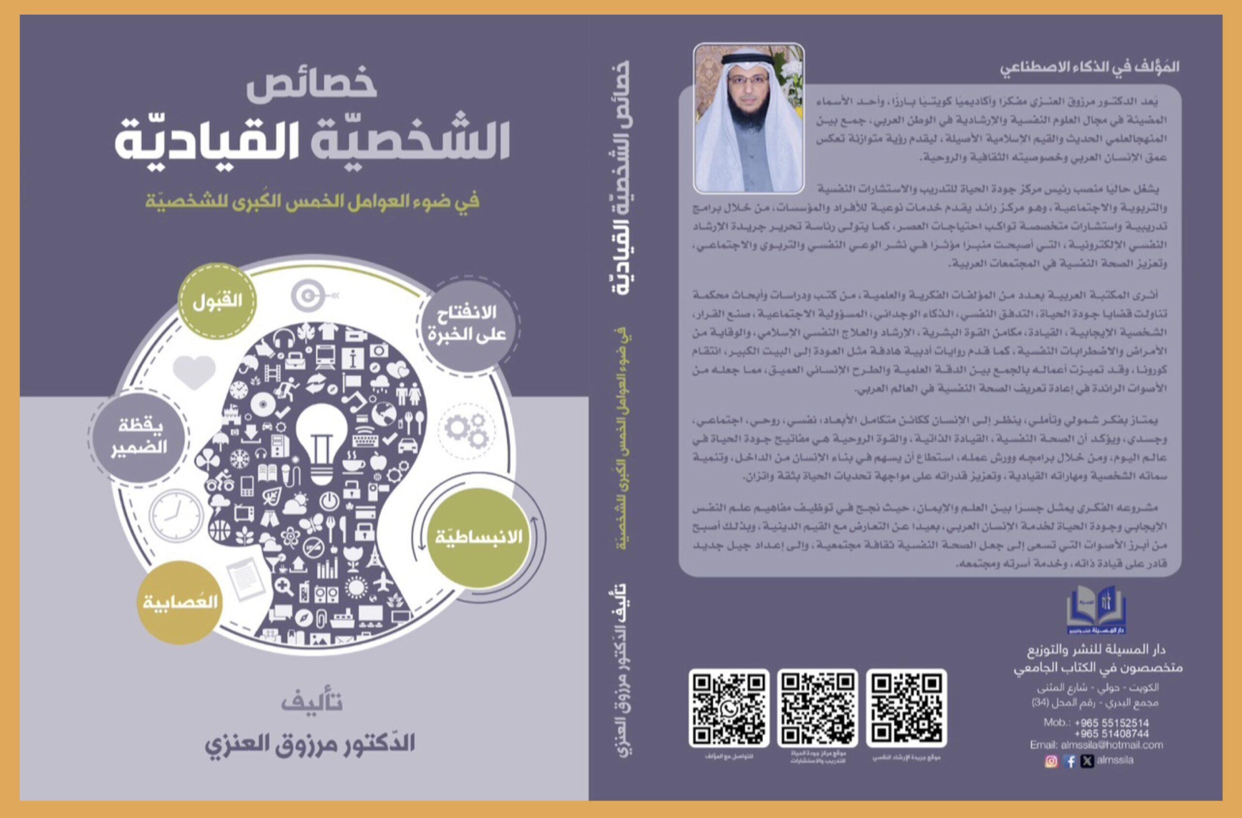 إصدار جديد بعنوان: خصائص الشخصية القيادية في ضوء العوامل الخمس الكبرى للشخصية من تأليف الدكتور مرزوق العنزي