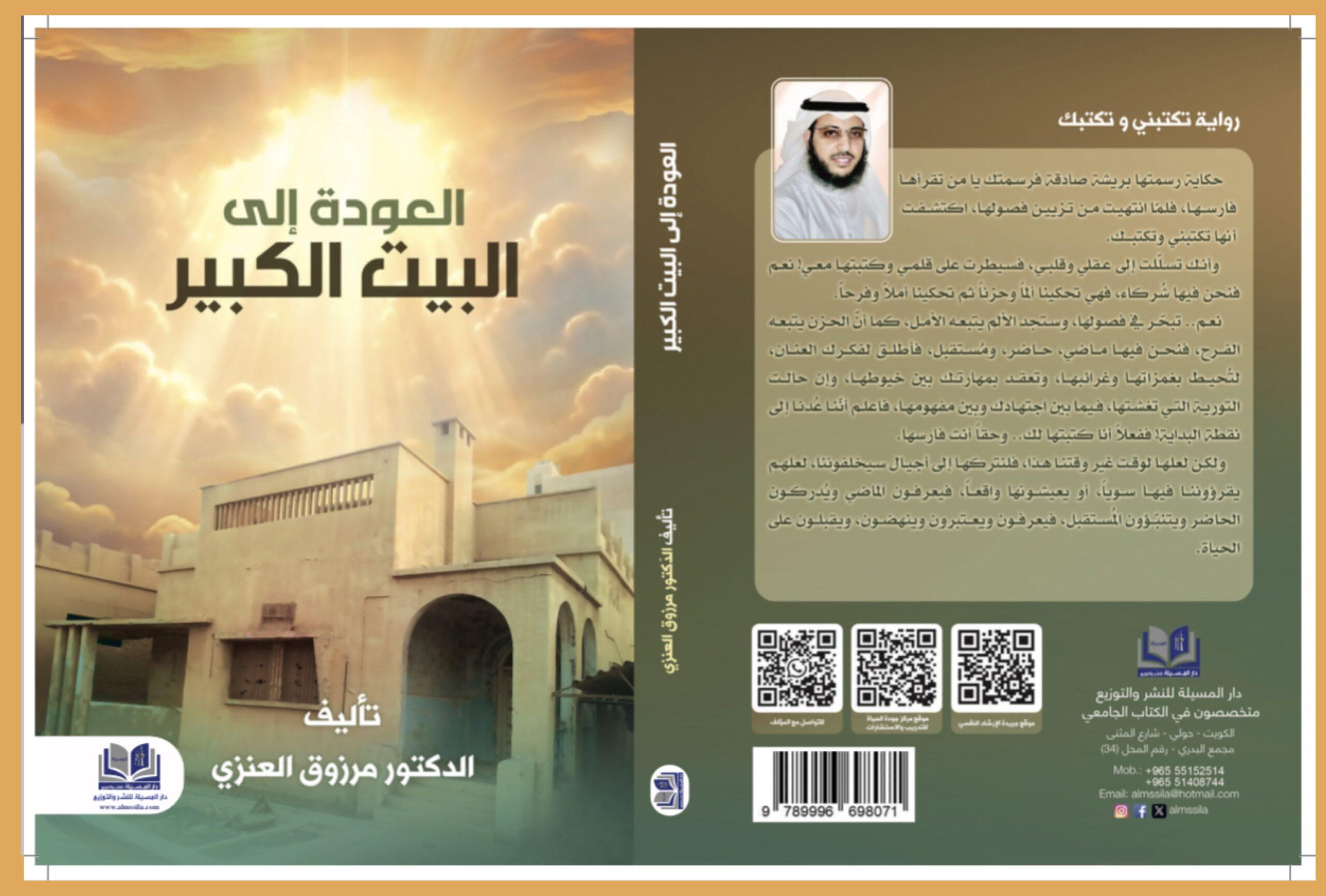 الطبعة الثانية من رواية: العودة إلى البيت الكبير للكاتب مرزوق العنزي