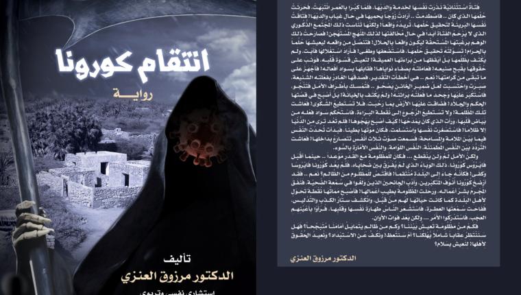 انتقام كورونا‬ ‫رواية‬ من تأليف الدكتور مرزوق العنزي