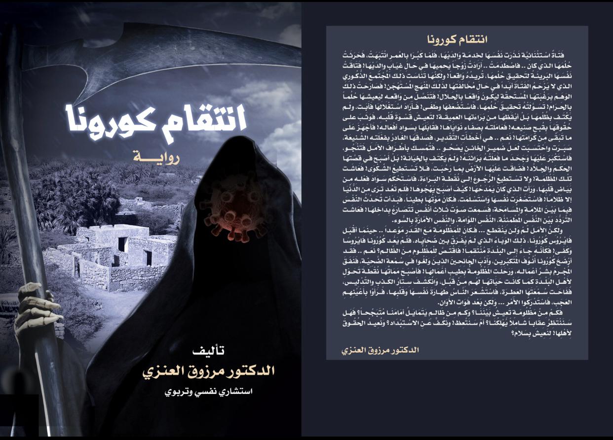انتقام كورونا‬ ‫رواية‬ من تأليف الدكتور مرزوق العنزي