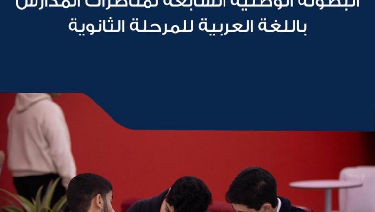البطولة الوطنية السابعة لمناظرات المدارس باللغة العربية للمرحلة الثانوية