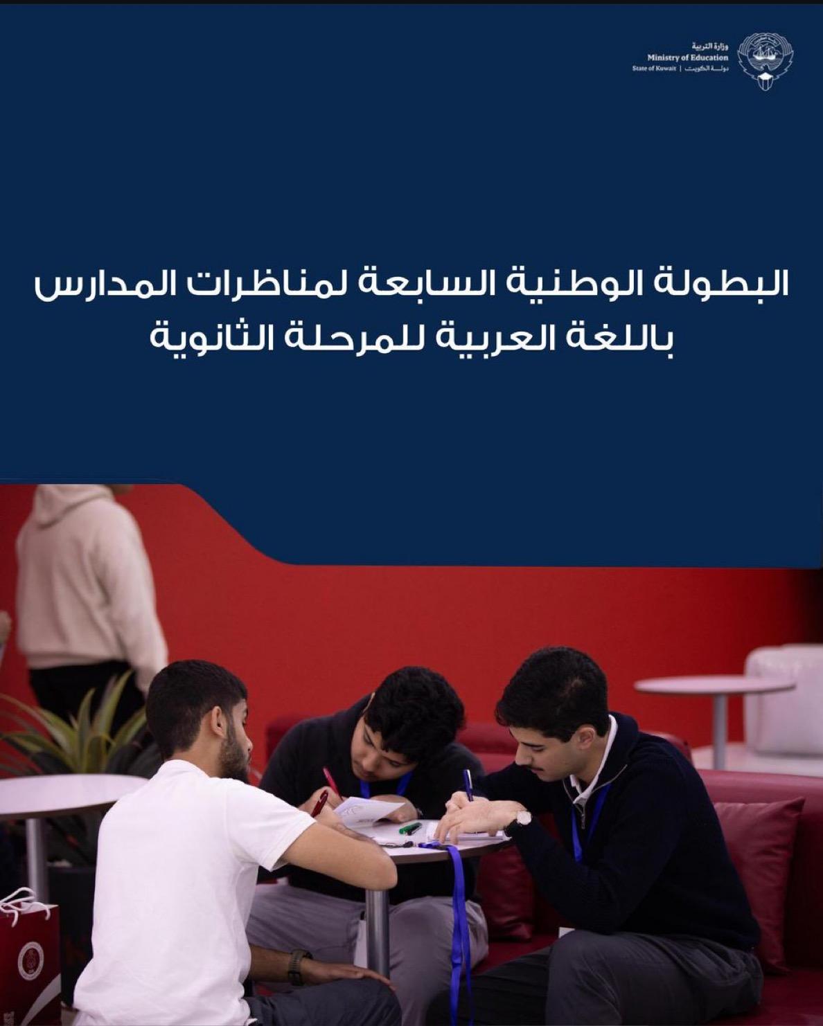 البطولة الوطنية السابعة لمناظرات المدارس باللغة العربية للمرحلة الثانوية