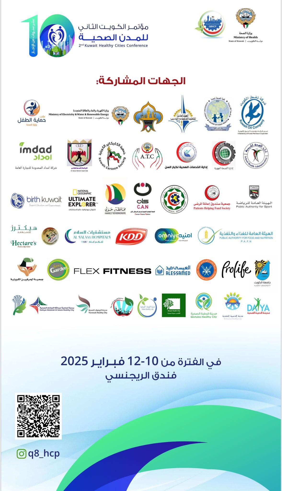 مؤتمر الكويت الثاني للمدن الصحية الذي ينظمه مكتب المدن الصحية بوزارة الصحة في 10و11-2-2025
