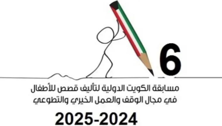 (أمانة الأوقاف) تعلن أسماء المؤهلين للفوز بمسابقة الكويت الدولية لتأليف قصص الأطفال بمجال الوقف الخيري