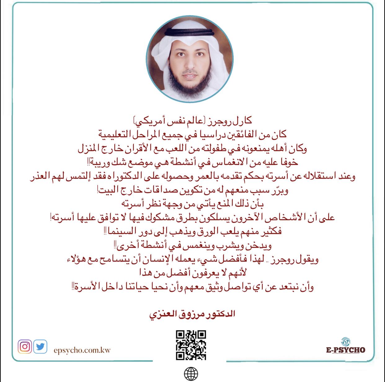 حياتنا داخل الأُسرة … ومضات سيكولوجية بقلم الدكتور مرزوق العنزي