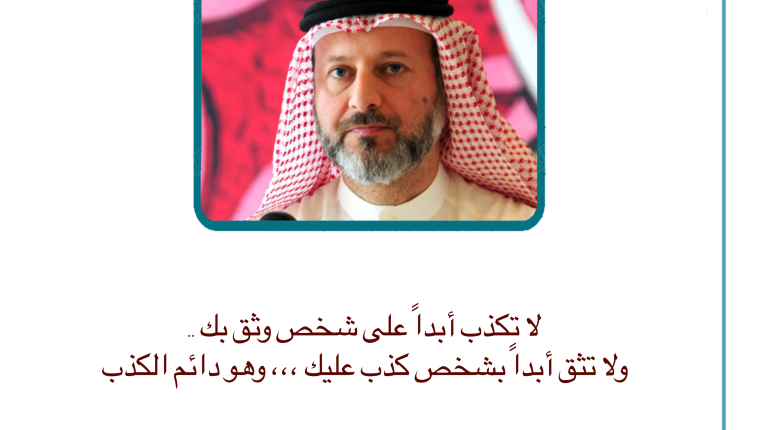 جاسم المطوع … لا تكذب أبدا