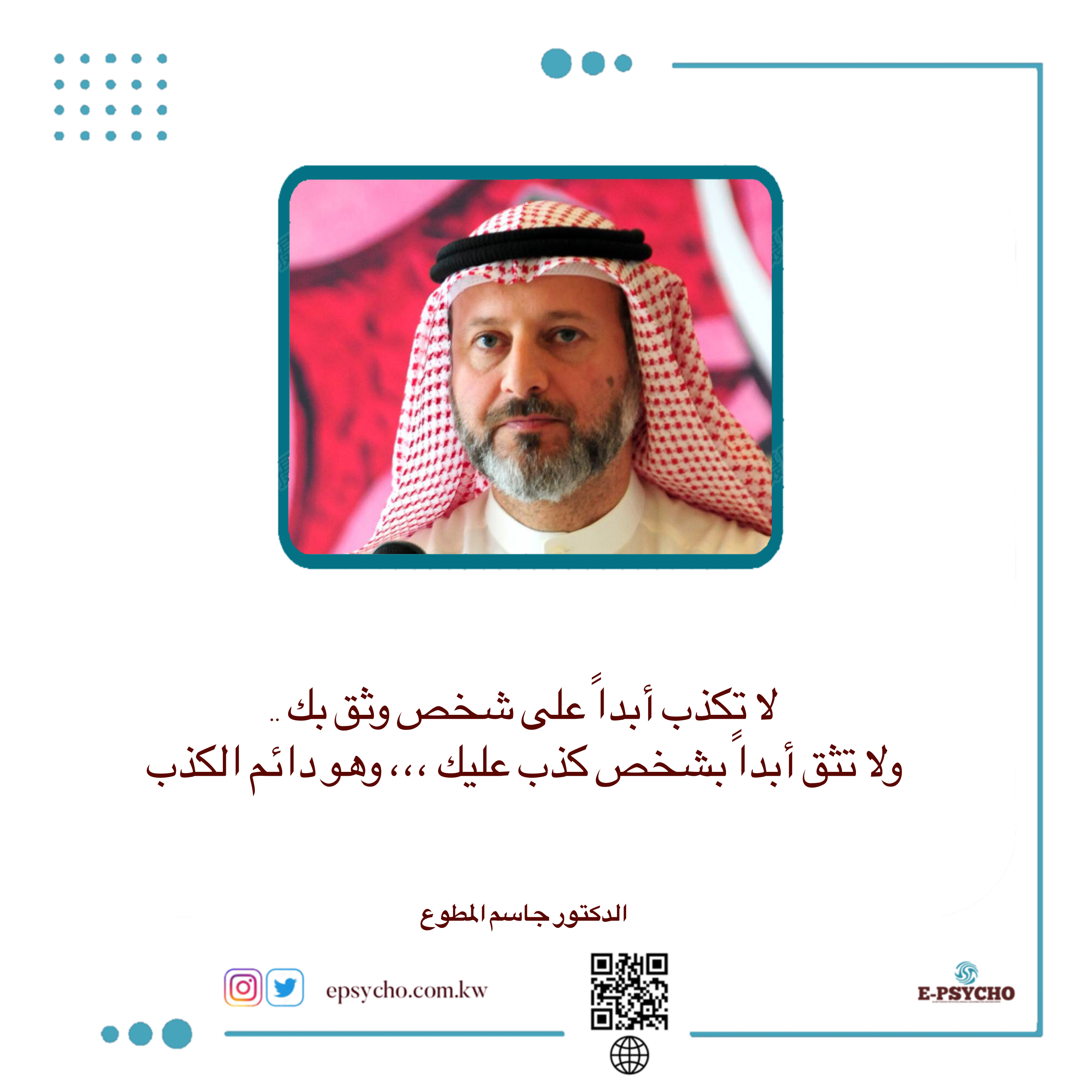 جاسم المطوع … لا تكذب أبدا