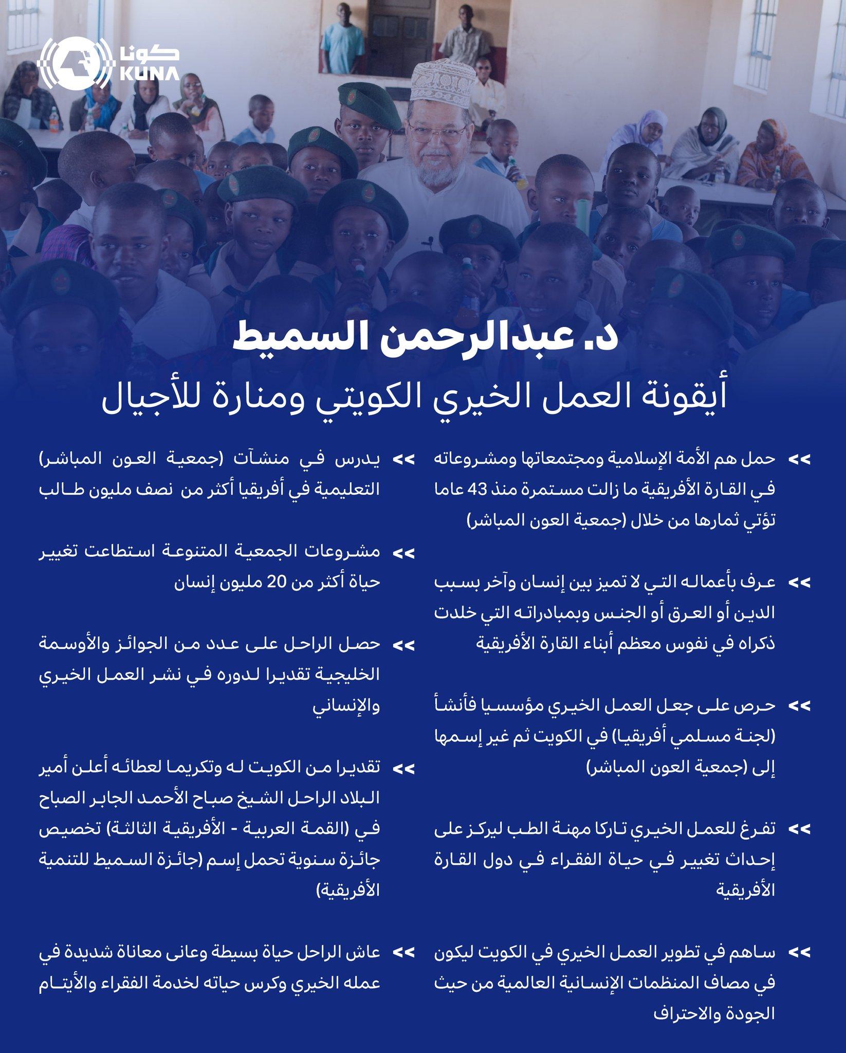 11 عاما على رحيل منارة العمل الخيري الكويتي الدكتور عبدالرحمن السميط.. بعطاء عابر الحدود