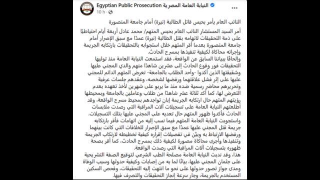 بيان النيابة العامة المصرية حول جريمة المنصورة