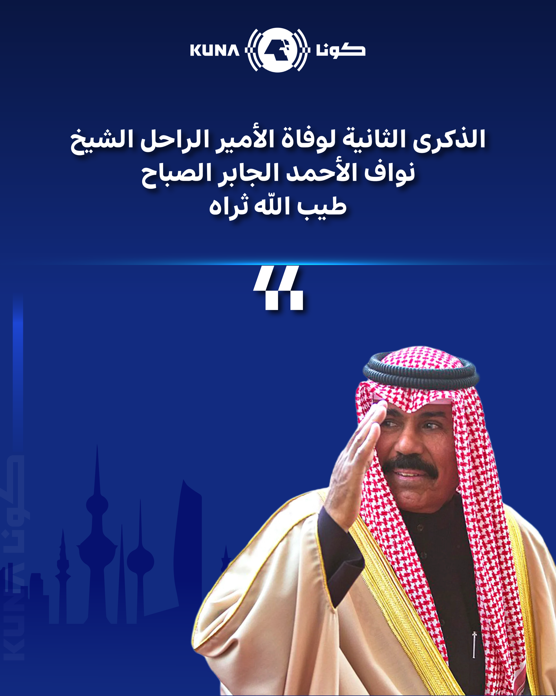 الذكرى الثانية لوفاة الأمير الراحل الشيخ نواف الأحمد..الكويت تستحضر بالعرفان والوفاء مناقبه العطرة ومسيرته الزاخرة