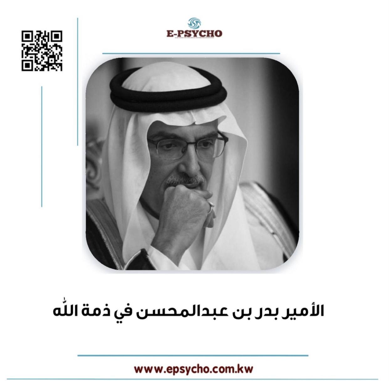 صاحب السمو الملكي الأمير بدر بن عبدالمحسن بن عبدالعزيز آل سعود في ذمة الله