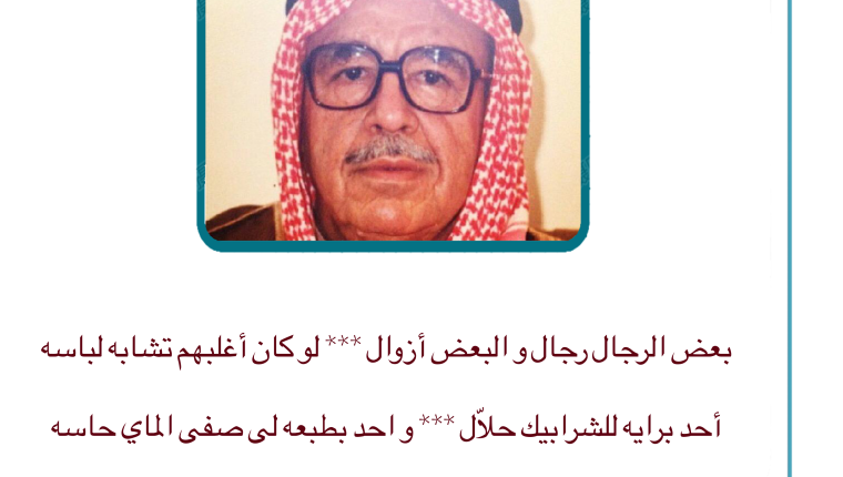 أبيات من ذهب للشاعر الشيخ عبدالعزيز سعود الصباح (رحمه الله)