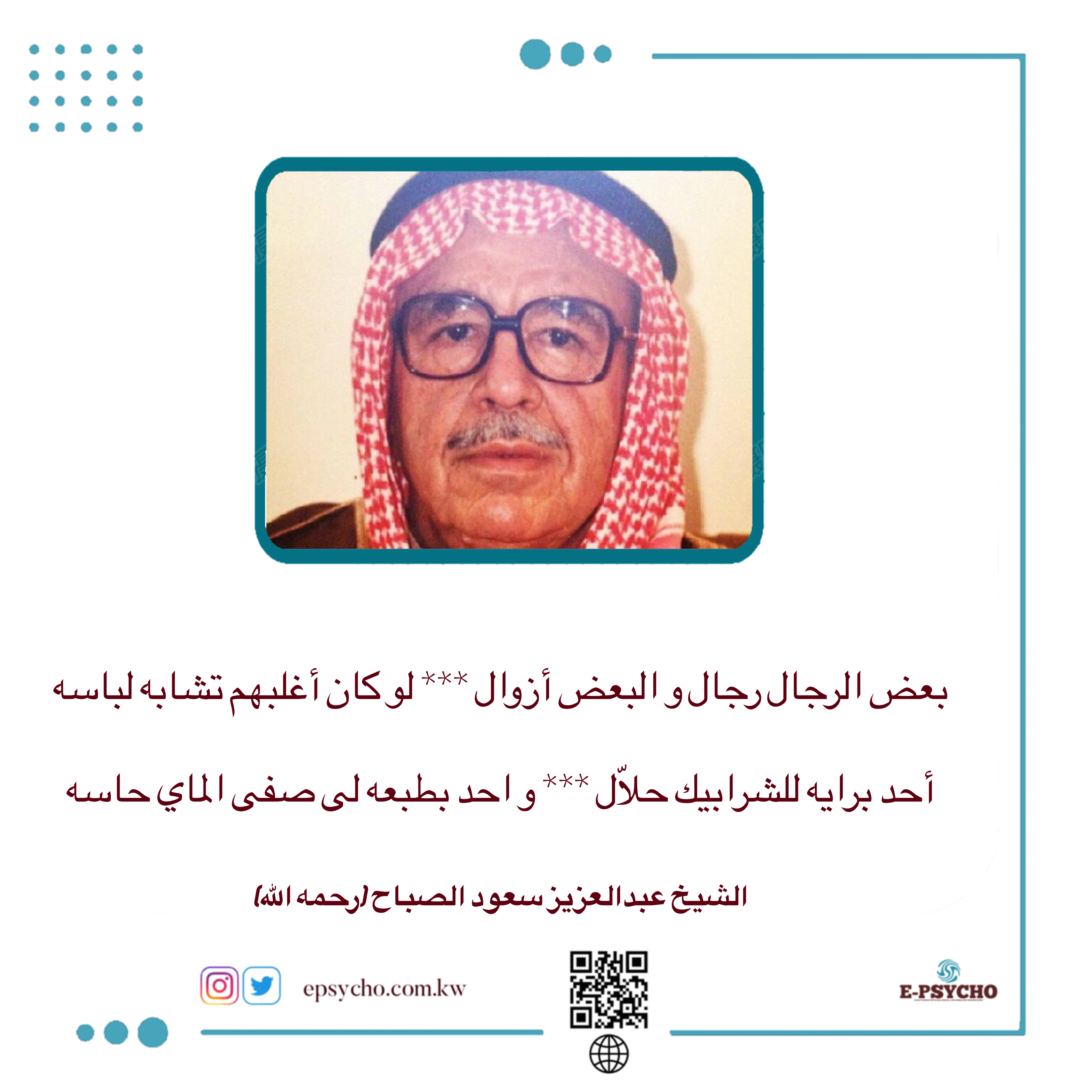 أبيات من ذهب للشاعر الشيخ عبدالعزيز سعود الصباح (رحمه الله)