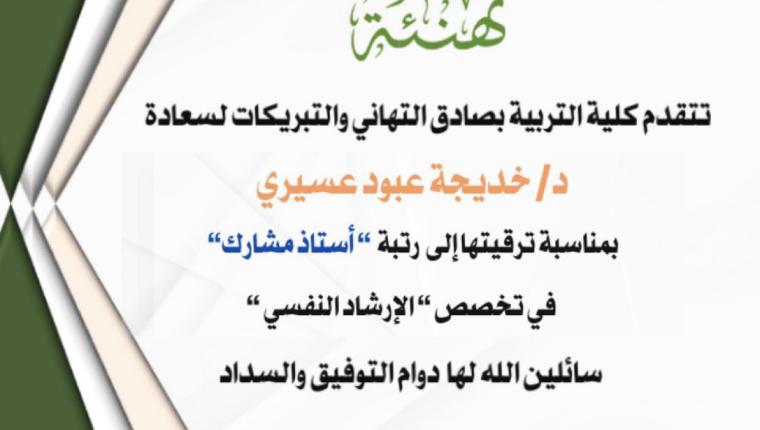 تهنئة الدكتورة خديجة آل معدّي بمناسبة ترقيتها إلى رتبة أستاذ مشارك في تخصص الإرشاد النفسي