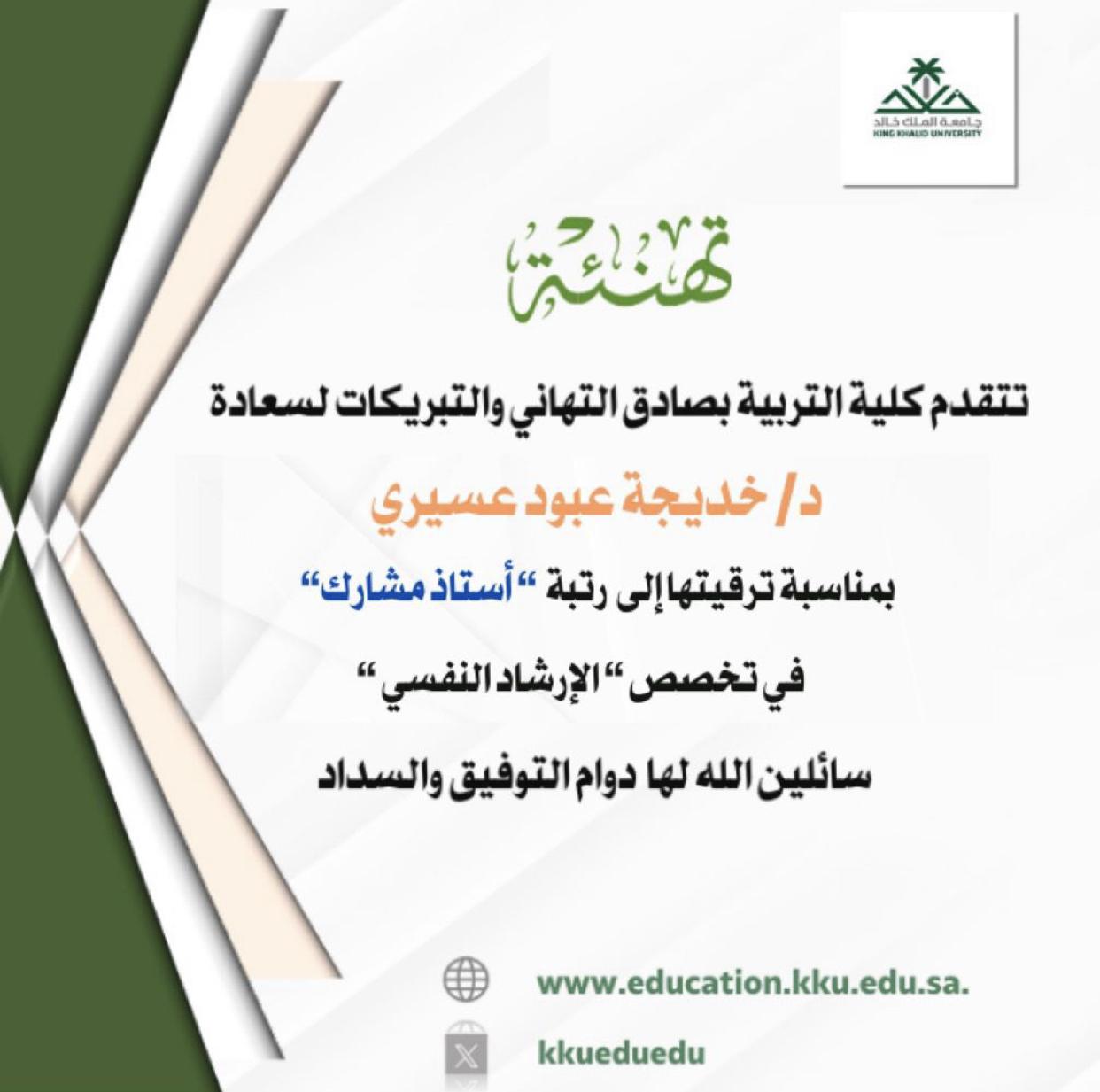 تهنئة الدكتورة خديجة آل معدّي بمناسبة ترقيتها إلى رتبة أستاذ مشارك في تخصص الإرشاد النفسي